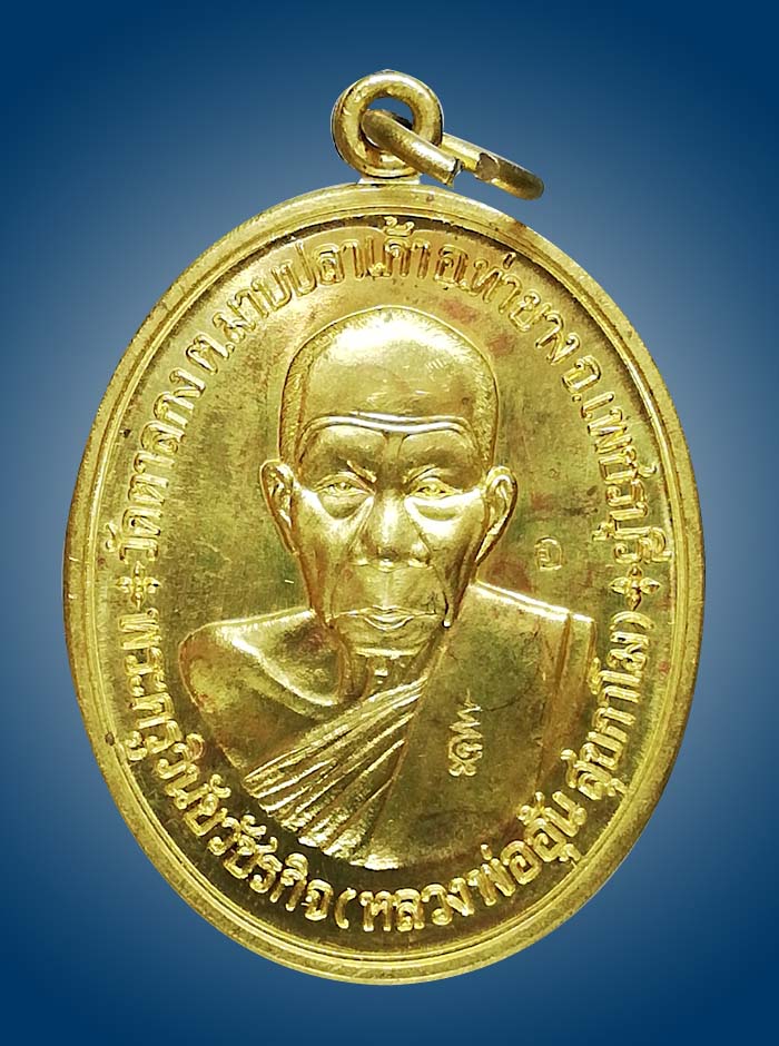 เหรียญสร้างกุฎิทองเหลืองหลวงพ่ออุ้นวัดตาลกง - 1