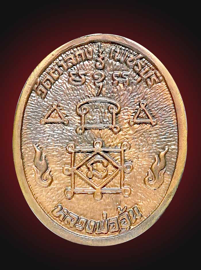 เหรียญหล่อหันข้างหลวงพ่ออุ้นวัดตาลกงเนื้อทองผสมปี44 - 2