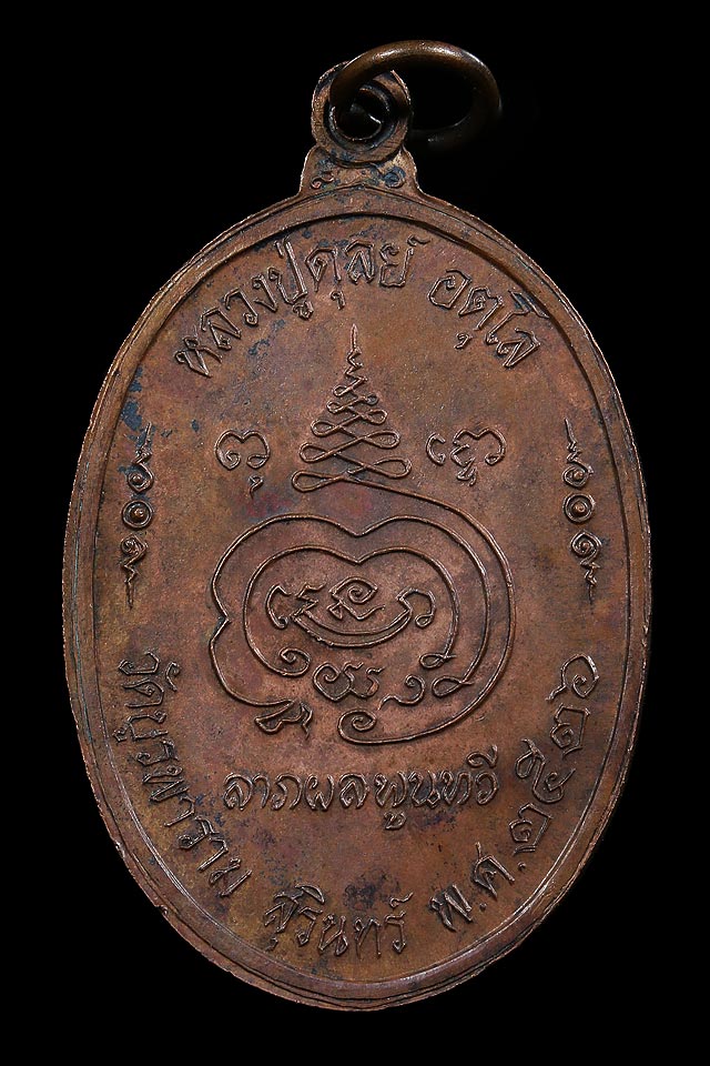  เหรียญ8รอบหลวงปู่ดุลย์ วัดบูรพาราม จ. สุรินทร์ ทองแดง สวยๆ - 2