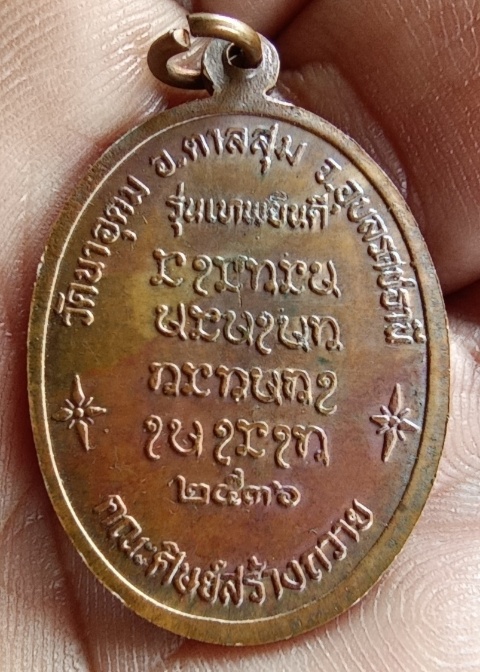 เหรียญเทพยินดี หลวงปู่สวน วัดนาอุดม ปี36 บล็อกแรก สวยๆ - 2