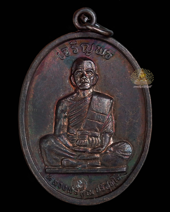 เหรียญเจริญพรบน เต็มองค์ ปี ๓๖ ตัวหนังสือโค้ง ประคตแหลมบล็อคแรก เนื้อทองแดง สภาพสวยๆ - 1