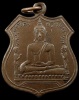 เหรียญหลวงพ่อโตวัดพนัญเชิง ปี2485
