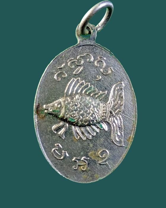 เหรียญแม่นางกวักหลังปลาตะเพียน หลวงพ่อจง - 2