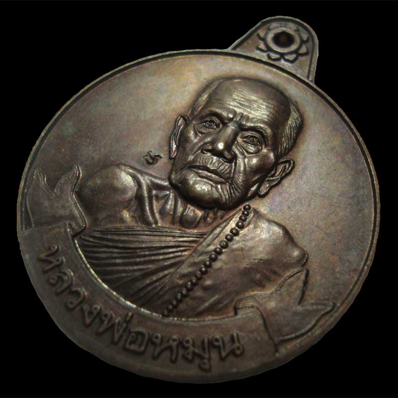 เหรียญหมุนเงินหมุนทอง หลวงปู่หมุน วัดบ้านจาน 2542 - 1