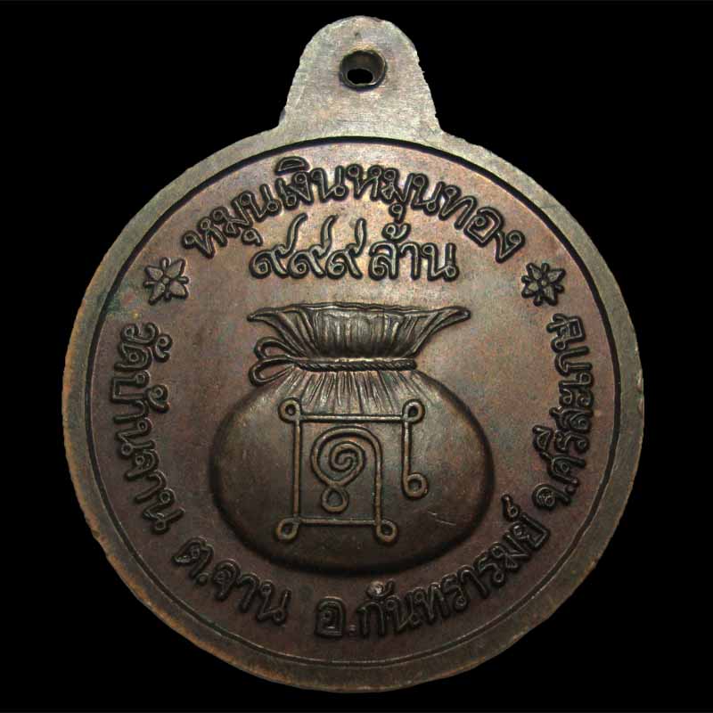 เหรียญหมุนเงินหมุนทอง หลวงปู่หมุน วัดบ้านจาน 2542 - 4