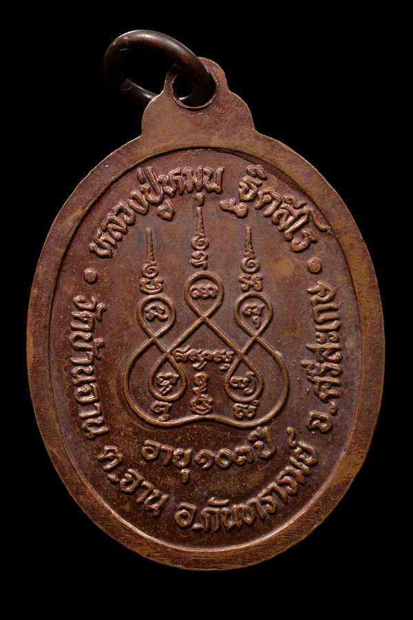 เหรียญรุ่นแรก หลวงปู่หมุน วัดบ้านจาน ตอกเลข 1 2542 - 2
