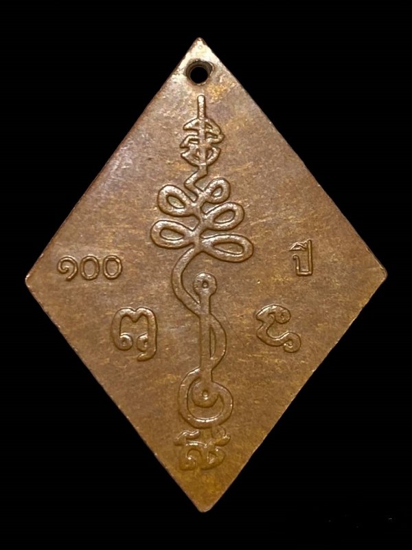 เหรียญ 100 ปี ข้าวหลามตัด หลวงปู่เอี่ยม วัดสะพานสูง  2539 - 2