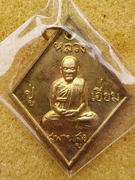 เหรียญเสาร์ 5 ฝาบาตร ข้าวหลามตัด หลวงปู่เอี่ยม วัดสะพานสูง 2553  - 1