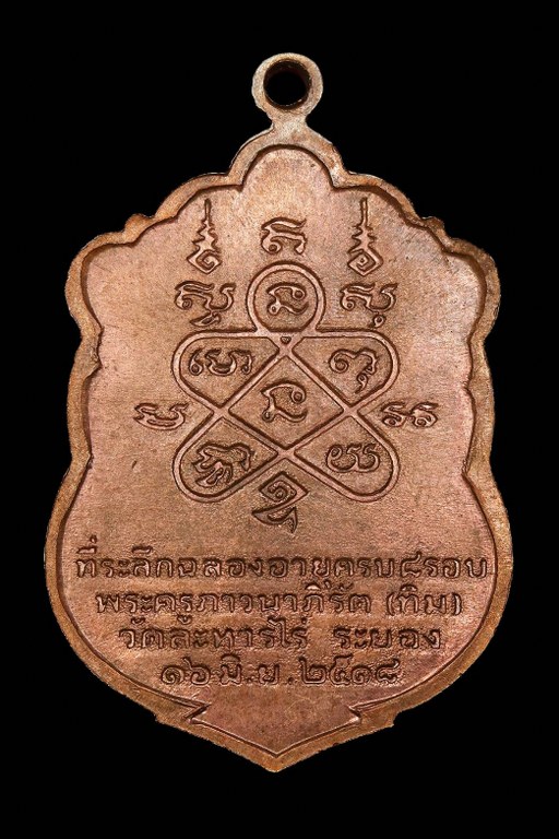 เหรียญเสมา 8 รอบ หลวงปู่ทิม วัดละหารไร่ - 2