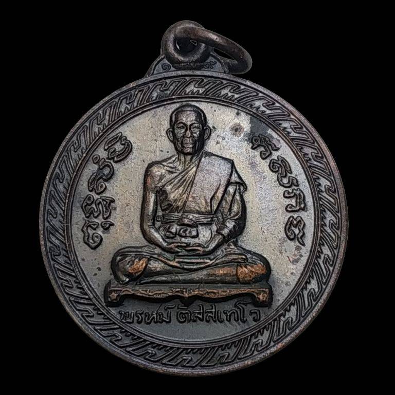 เหรียญกลม หลังครุฑ หลวงพ่อพรหม วัดขนอนเหนือ อยุธยา ปี 2519 เนื้อทองแดงรมดำ - 1