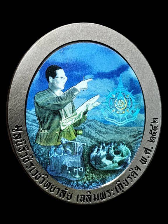 เหรียญรัชกาลที่ 9 หลังโฮโลแกรม มูลนิธิวชิรเวชวิทยาลัย เฉลิมพระเกียรติ 2542 - 2
