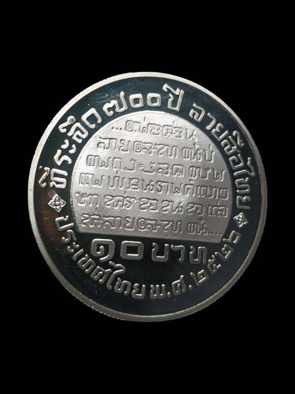เหรียญ 10 บาท พ่อขุนรามคำแหง นิเกิลขัดเงา ที่ระลึก 700 ปี ลายสือไทย 2526 - 2