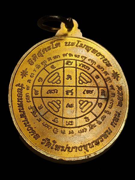 เหรียญสมเด็จโต รุ่นอมตมหามงคล บางขุนพรหม 54 เนื้อทองทิพย์ แจกกรรมการ - 2
