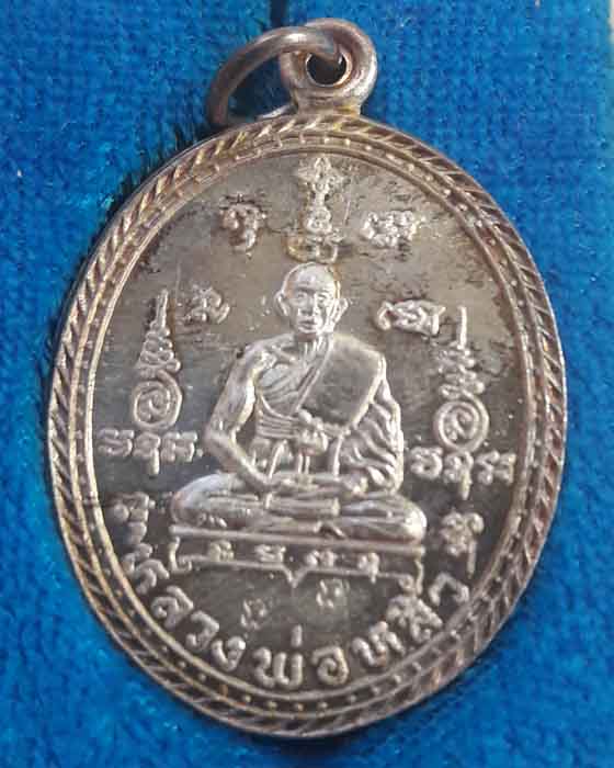 เหรียญมหาลาภ หลวงปู่หลิว วัดไร่แตงทอง เนื้อเงิน - 1