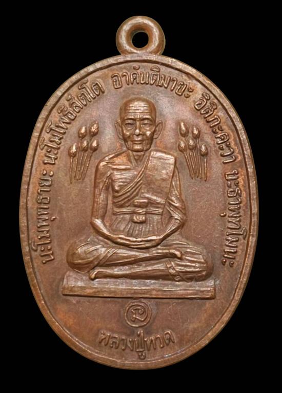 เหรียญบัวข้าง หลวงปู่ทวด หลวงปู่ดู่ วัดสะแก 2520 - 1