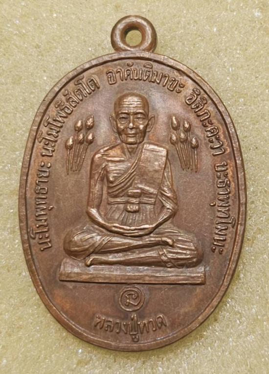 เหรียญบัวข้าง หลวงปู่ทวด หลวงปู่ดู่ วัดสะแก 2520 - 3
