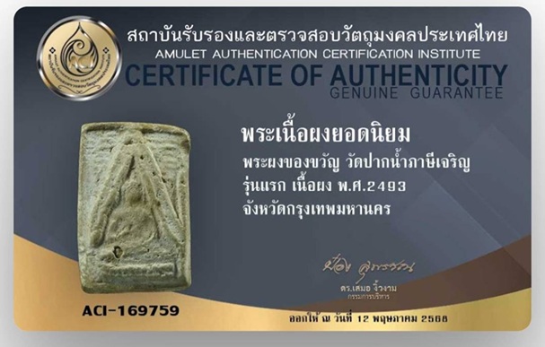 พระผงของขวัญ วัดปากน้ำ ภาษีเจริญ รุ่นแรก 2493 - 5