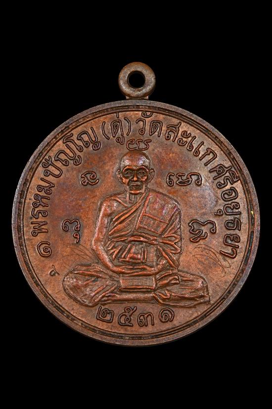 เหรียญเศรษฐี หลวงปู่ดู่ วัดสะแก 2531 - 1