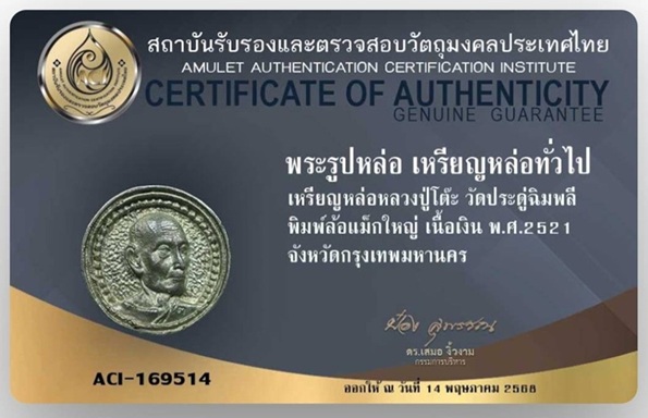 เหรียญหล่อล้อแม็กเนื้อเงิน พิมพ์ใหญ่ หลวงปู่โต๊ะ วัดประดู่ฉิมพลี 2521 - 4