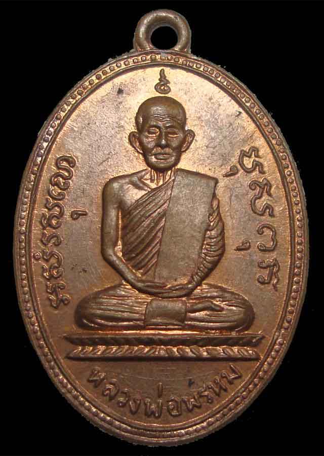 เหรียญครั้งที่ 2 หลวงพ่อพรหม วัดช่องแค - 1