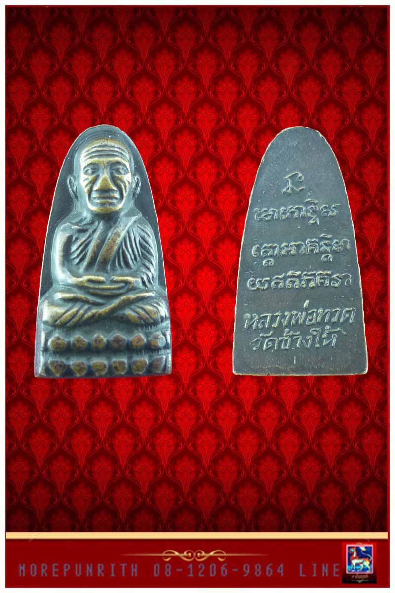 หลวงพ่อทวดหลังหนังสือ(พิมพ์เล็ก) วัดช้างให้ จังหวัดปัตตานี ปี พ.ศ.๒๕๐๕ - 1