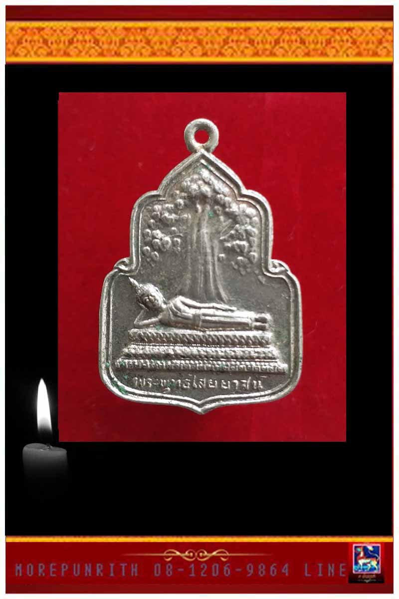 เหรียญพระพุทธไสยยาสน์ วัดโพธิ์ท่่าเตียน กรุงเทพฯ พ.ศ.๒๕๒๕ - 1