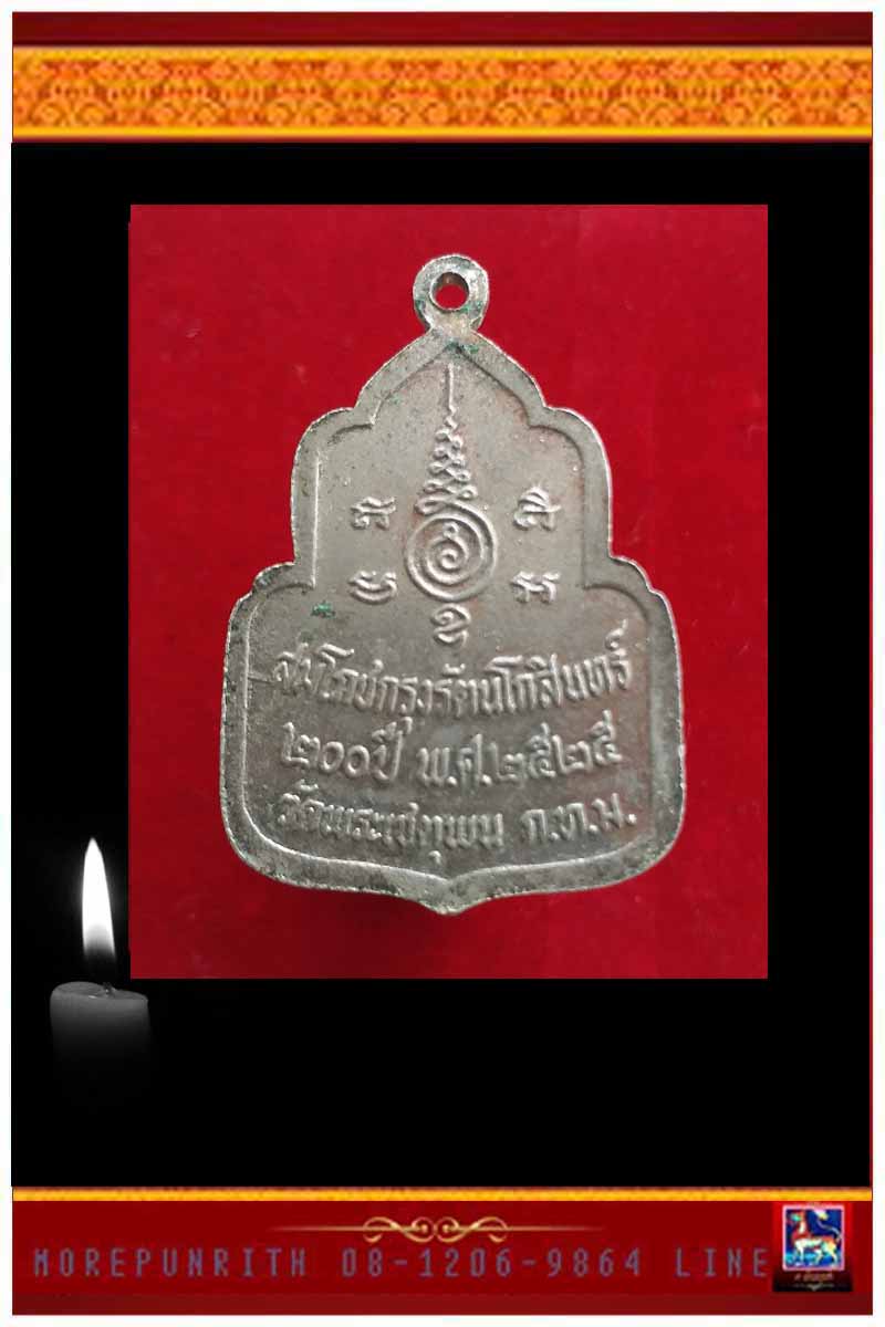 เหรียญพระพุทธไสยยาสน์ วัดโพธิ์ท่่าเตียน กรุงเทพฯ พ.ศ.๒๕๒๕ - 2