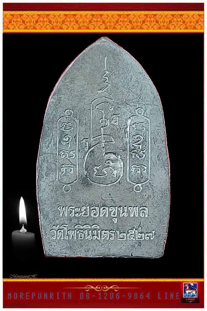 พระยอดขุนพล(พิมพ์ใหญ่) หลวงพ่อฑูรย์ วัดโพธิ์นิมิตร ตลาดพลู กรุงเทพฯ พ.ศ.๒๕๒๗ - 2