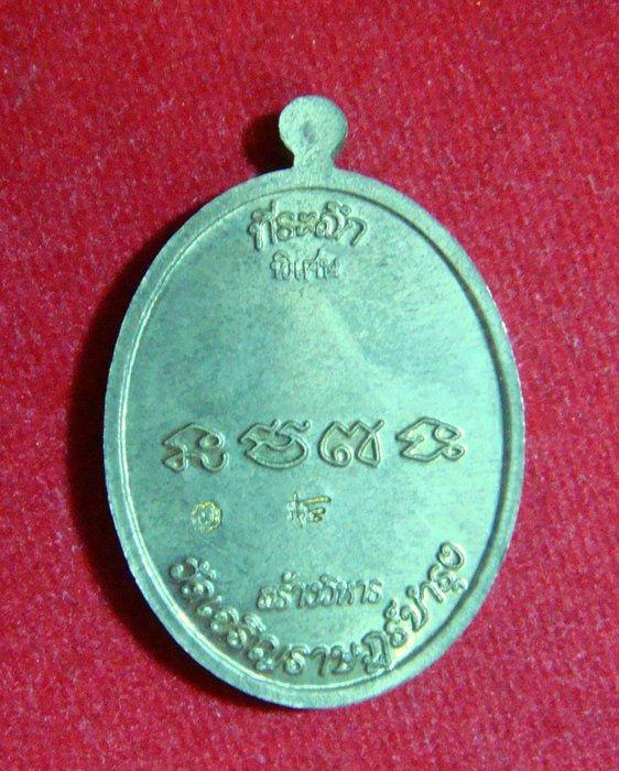 เหรียญหลวงปู่แผ้ว ปวโร จ นครปฐม รุ่น สร้างวิหาร วัดเจริญราษฎร์บำรุง เนื้อกะไหล่ทอง - 2