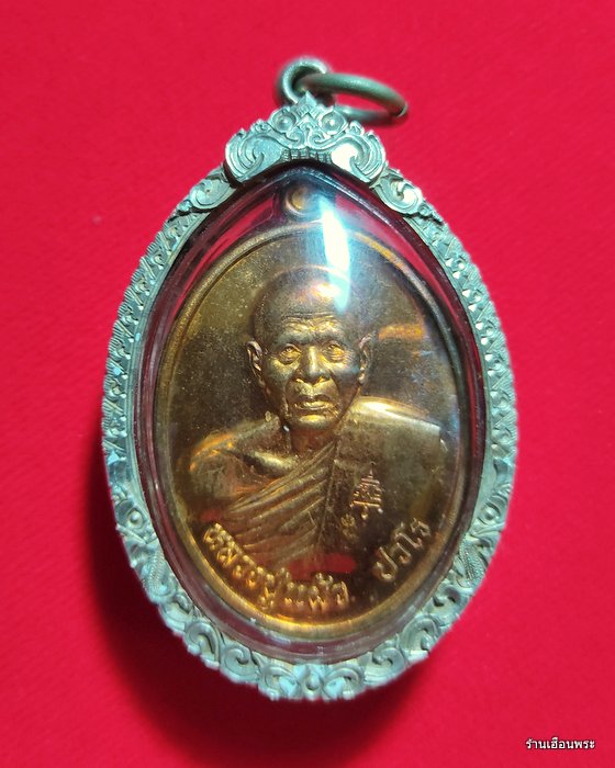 เหรียญหลวงปู่แผ้ว ปวโร ลายพระหัตถ์(รุ่นเราสู้) เนื้อทองแดง สร้างปี2555 - 1