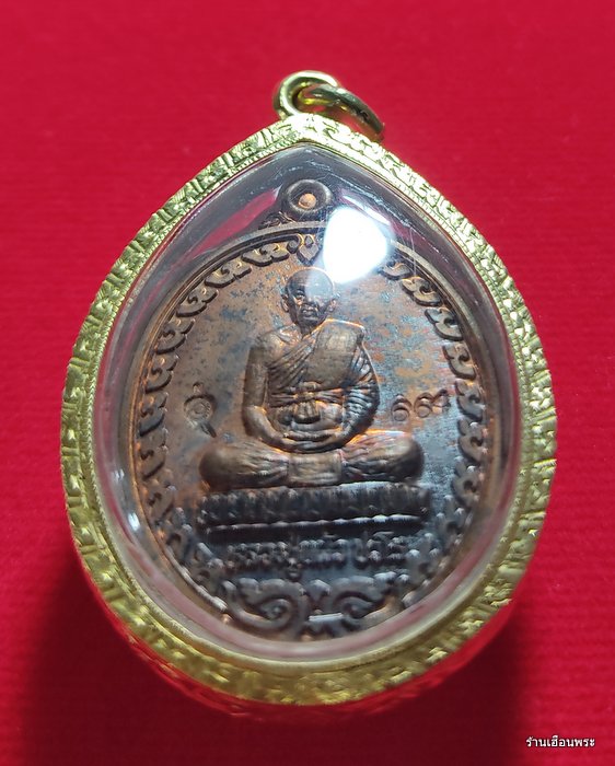 เหรียญหลวงปู่แผ้ว ปวโร รุ่นที่ระฤกหล่อรูปเหมือน ปี 2554  เนื้อนวะโลหะ - 2