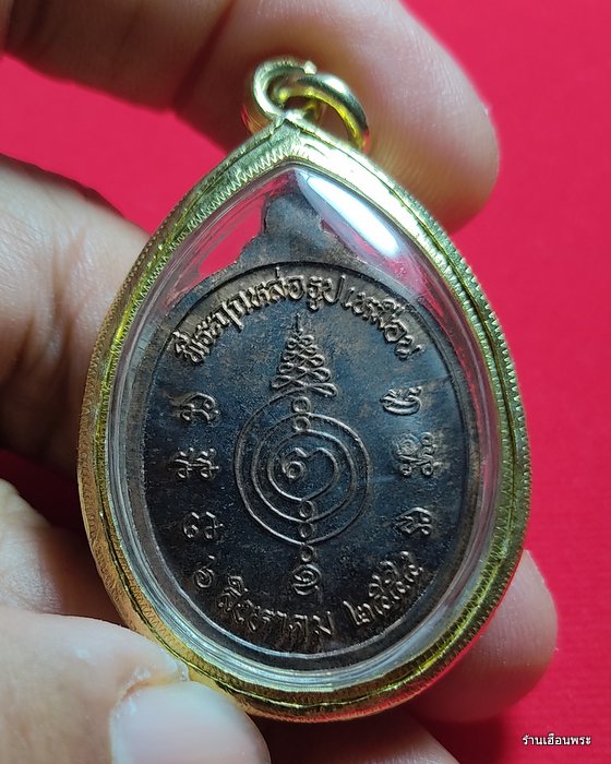 เหรียญหลวงปู่แผ้ว ปวโร รุ่นที่ระฤกหล่อรูปเหมือน ปี 2554  เนื้อนวะโลหะ - 5