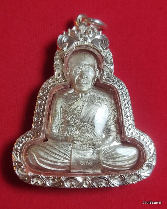 เหรียญกันภัยหลวงปู่แผ้ว ปวโร (เนื้อเงิน) วัดรางหมัน อ.กำแพงแสน จ.นครปฐม - 1