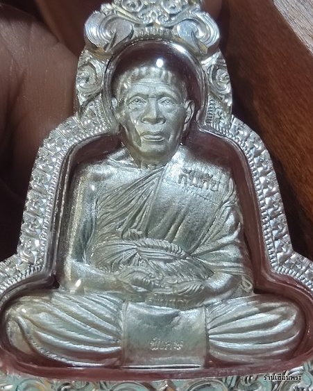เหรียญกันภัยหลวงปู่แผ้ว ปวโร (เนื้อเงิน) วัดรางหมัน อ.กำแพงแสน จ.นครปฐม - 2