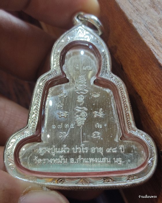 เหรียญกันภัยหลวงปู่แผ้ว ปวโร (เนื้อเงิน) วัดรางหมัน อ.กำแพงแสน จ.นครปฐม - 3