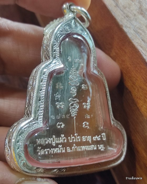เหรียญกันภัยหลวงปู่แผ้ว ปวโร (เนื้อเงิน) วัดรางหมัน อ.กำแพงแสน จ.นครปฐม - 4