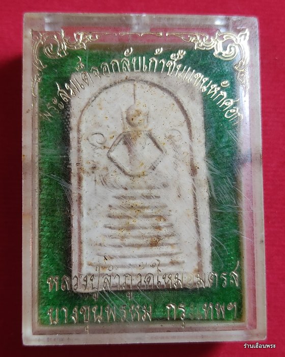 พระสมเด็จ พิมพ์อุกลับเก้าชั้นแขนหักศอก หลวงปู่ลำภู ปี พ.ศ.2531 - 1