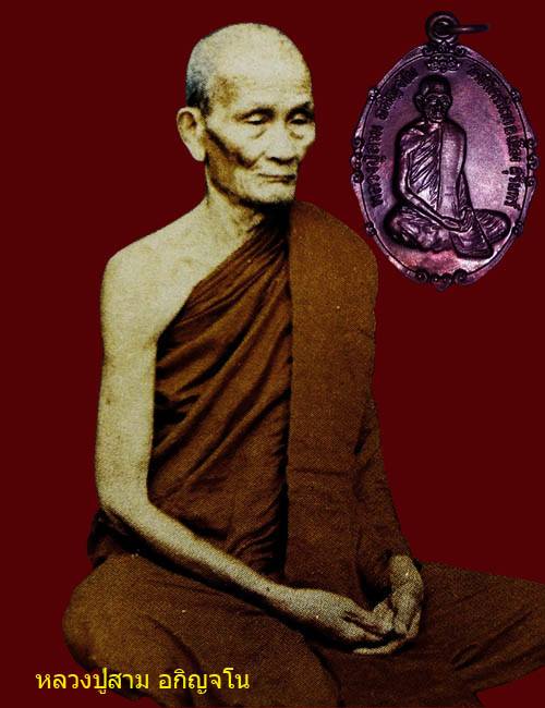 พระอาจารย์สาม อกิญจโน จ.สุรินทร์ - 1