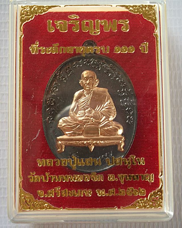 หลวงปู่แสน ปสนฺโน(ที่ระลึกอายุครบ๑๑๑ปี) รุ่นเจริญพร วัดบ้านหนองจิก จ.ศรีสะเกษ ปี2562. - 5
