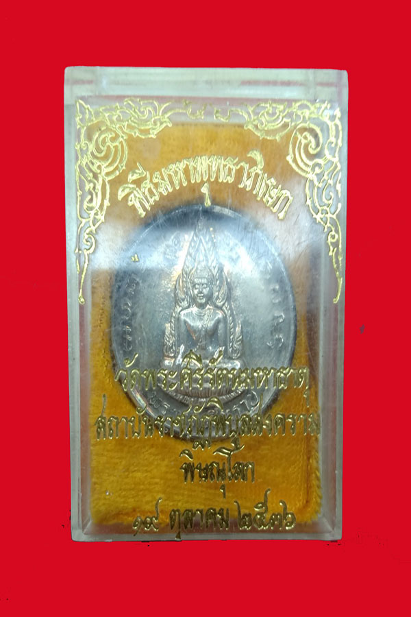 เหรียญพุทธชินราชปี 2536 - 3