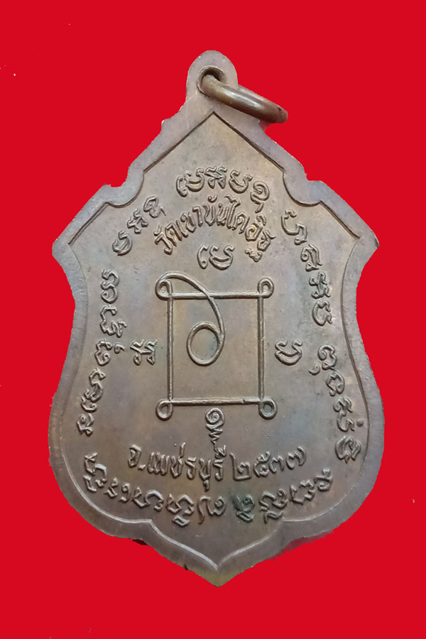 เหรียญหลวงพ่แดง ปี2537 - 2