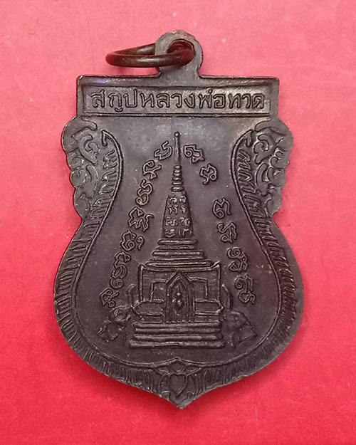 เหรียญหลวงปู่ทวด ปี 39 - 2