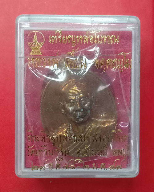 เหรียญหลวงพ่อเพี้ยนฉลองอุโบสถ 49 - 3