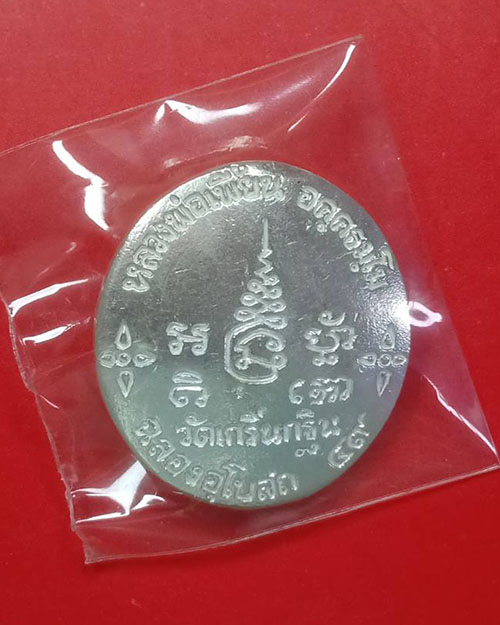 เหรียญหล่อโบราณ หลวงพ่อเพี้ยน ฉลองอุโบสถ 49 - 2