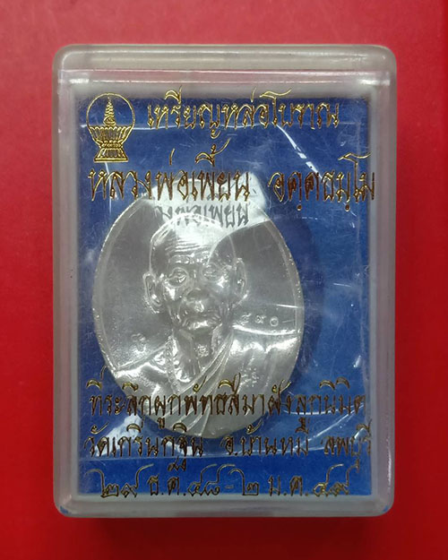 เหรียญหล่อโบราณ หลวงพ่อเพี้ยน ฉลองอุโบสถ 49 - 3