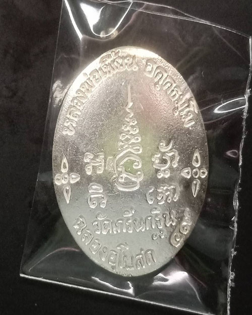 เหรียญหลวงพ่อเพี้ยนฉลองอุโบสถ เนื้อเงิน ปี 49 - 2