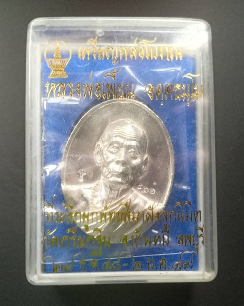 เหรียญหลวงพ่อเพี้ยนฉลองอุโบสถ เนื้อเงิน ปี 49 - 3