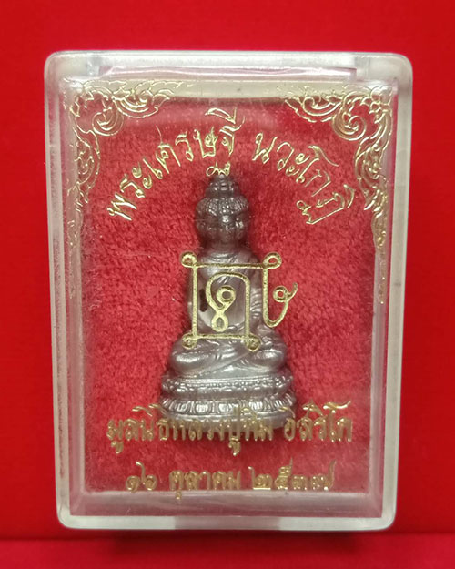 เศรษฐีนวโกฏิมูลนิธิหลวงปู่ทิมสร้าง เนื้อเงิน - 3
