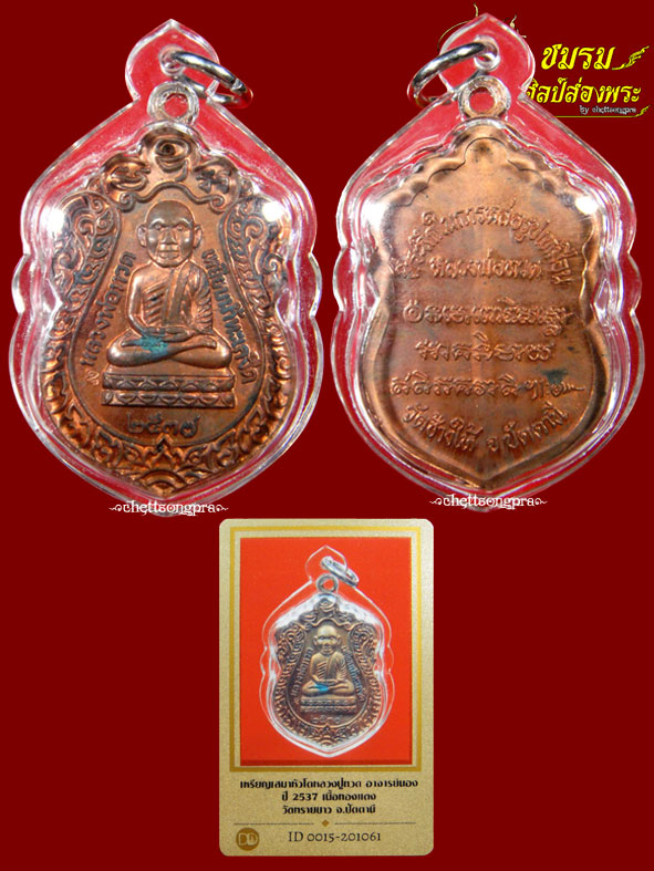 เหรียญเสมาหลวงปู่ทวด ที่ระลึกหล่อรูปเหมือนหลวงปู่ทวด ปี37(องค์1)เนื้อทองแดงตอกโค๊ด สวย+บัตรรับประกัน - 1