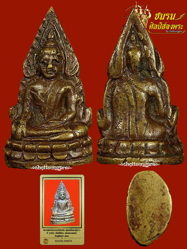 พระพุทธชินราชอินโดจีน ปี2485(องค์2)สังฆาฏิยาว ไม่มีโค๊ด เนื้อโลหะผสม ผิวเข้มๆเดิมๆ+บัตรรับประกัน - 1